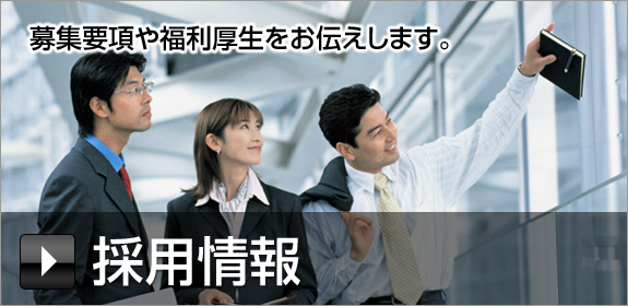 採用情報