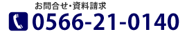 TEL：0566-21-0140